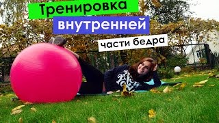 ►►ВНУТРЕННЯЯ ПОВЕРХНОСТЬ БЕДРА◄◄ упражнения с фитболом!