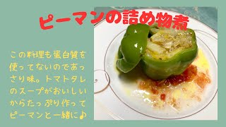 ピーマンの詰めもの煮♪　マクロビオティックの理論に基づいたヴィーガン料理を作っています。