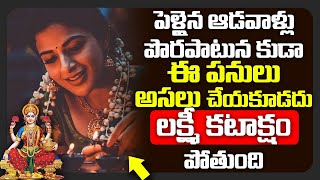 పెళ్లైన ఆడవాళ్లు ఈ పనులు అసలు చేయకూడదు లక్ష్మీ కటాక్షం పోతుంది | Lakshmi కటాక్షం pondhalante