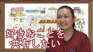 ホスピス　好きなことを共有したい 【ファミリー・ホスピス ライブクロス】東京都府中市是政2丁目38-9