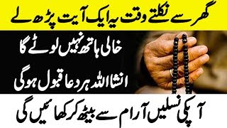 Ghar Se Nikalte Waqat Ye Qurani Ayat Parhein | Qurani Wazifa