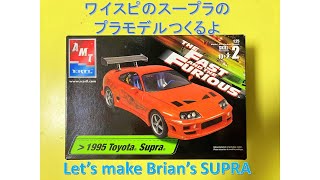 【ワイスピ】スープラのプラモデルつくるよ【FAST AND THE FURIOUS】Let's make Brian's SUPRA