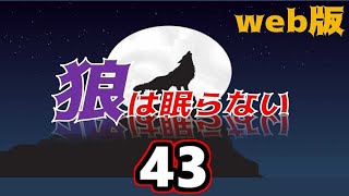 【朗読】狼は眠らない web版　43【小説家になろう】