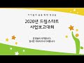 2020년 드림스타트 사업보고대회