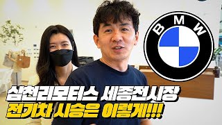 [ #앞광고 ] BMW 전기차 3종 iX, ix3, i4 소비자의 시승평가? 삼천리모터스 세종전시장 돈받고 찍은 홍보영상