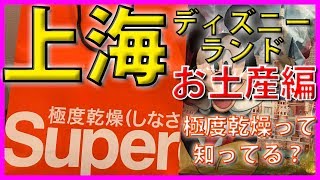 【上海ディズニーランド】お土産編　Superdry 極度乾燥(しなさいって知ってる？【お土産編】