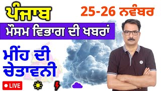 ਪੰਜਾਬ ਦਾ ਮੌਸਮ ਵਿਭਾਗ : 25 ਨਵੰਬਰ 2024 Punjab Weather Report 25 November 2024 Amritsar Weather Today