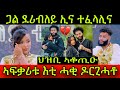 🚨ህዝቢ ኣቆጢዑ! ኣብ ልዕለይ ጋል ደሪብለይ ኢና ተፈላሊና ብሃይማኖት ኣይተፈላለናን! ኣፍቃሪቱ እቲ ሓቂ ዶርጊሓቶ! Wantiya & Abrelo!