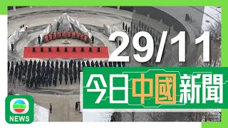 香港無綫｜兩岸新聞｜2024年11月29日｜兩岸｜韓戰陣亡中國人民志願軍遺骸瀋陽安葬 當局將提取基因冀確認身份｜馬龍與馬英九及學生代表切磋展示背後發球 稱台灣同胞熱情超乎想像｜TVB News