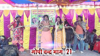 #अंगिका मैथिली नाच! #भाग_21!#Angika #Nachprogram/#गोपीचन्द्र_maithilinach 2021Ritik music center