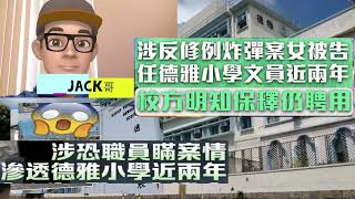 【Jack哥 】涉「彈恐案」職員楊瞞案情滲透「德雅」近兩年; 校方竟稱提供更生機會 ? !