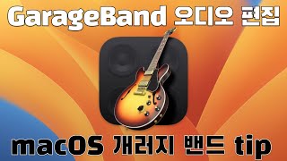 GarageBand 로 오디오 파일 편집 하기 - 개러지밴드 사용법 - (애플 컴퓨터 사용법 #43)