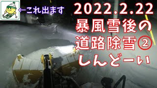 2022.2.22　北海道の除雪動画　猛吹雪後の狭い道路除雪② Cat926M Multi Plow Clearing Snow