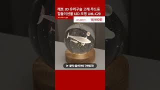 레토 3D 유리구슬 고래 무드등 집들이선물 LED 조명 LML-C29