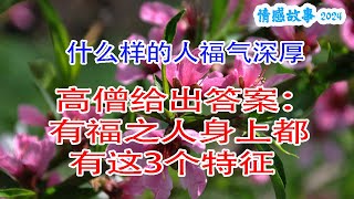 什么样的人福气深厚？高僧给出答案：有福之人身上都有这3个特征 #深夜讀書 #幸福人生 #為人處世 #生活經驗 #情感故事