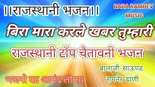 चैतावनी टॉप भजन || बिरा मारा करले खबर तुम्हारी || राजस्थानी मारवाड़ी भजन - Rajasthani marwari bhajan