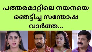 പ്രേക്ഷകരെ ഞെട്ടിച്ച അപ്രതീഷിത ദുരന്തം... | Patharamattu serialclimax