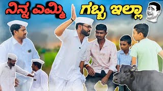 ನಿನ್ನ ಎಮ್ಮಿ ಗಬ್ಬ ಇಲ್ಲಾ || maktum comedy ||