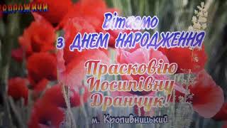 11.04.2019 Вітання #15 Прасковія Йосипівна Дранчук з м. Кропивницький
