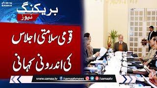 Breaking News: Inside Story of NSC Meeting | PM Shehbaz Sharif