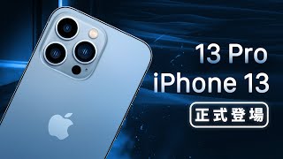 「邦尼LOOK」就很 Pro？iPhone 13 / iPhone 13 Pro 正式登場（iPhone 13 Pro Max, 13 mini , iPad 售價懶人包總整理 螢幕相機 值不值得買