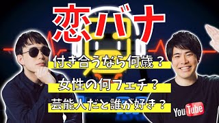 【恋バナ】ぼんさんって実際のところ何歳の女性が好きなんですか？【切り抜き】【ドズぼん】【ドズぼんラジオ】