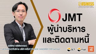 JMT ผู้นำบริหารและติดตามหนี้ I Business Model 2021 Ep49