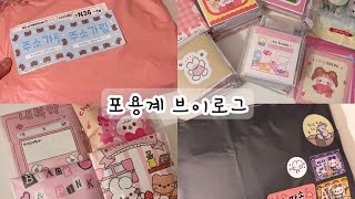 포용계 브이로그 • 택배깡 • 선물깡 • 랜박깡 • 포장 • 포장용품 • VLOG •