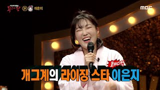 [복면가왕] '마스크팩'의 정체는 개그계의 라이징 스타 이은지!, MBC 210411 방송