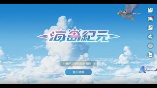 《海島紀元》手機遊戲玩法與攻略教學!