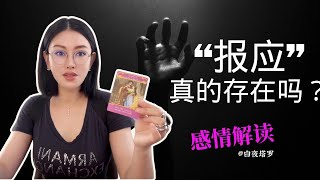 🔮报应真的存在吗？【无限时感情占卜】