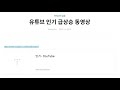 유튜브 인기 급상승 동영상