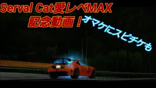 Serval Cat愛レベMAX達成！オマケに確定スピチケも ドリスピ