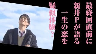 中学聖日記：最終回直前に新井Pが語る　視聴者も「一生の恋」を疑似体験？　ラストは“選択”が鍵に