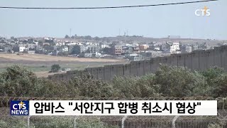 두 국가 체제, 이스라엘의 과제(이스라엘, 명형주) l CTS뉴스