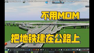 不用MOM也可以把地铁修建在公路上的两种方法 资产推荐 模组教程 mod 都市天际线 【閆宇老怪】