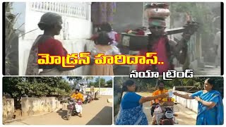 హైటెక్ హరిదాసులు.. ట్రెండ్ మార్చేశారుగా..! || SANKRANTI FESTIVAL HARIDAS CHANGED