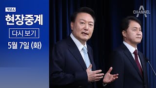 [다시보기] 윤 대통령 민정수석실 신설 발표ㅣ2024년 5월 7일 채널A 현장중계