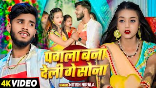 #Video - पगला बना देली गे सोना - #Nitish Nirala का दर्द भरा गाना - New Maghi #Sad Song 2025