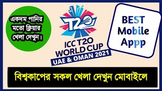 T20 World Cup 2021Live streaming, How To watch|| T20 World Cup 2021 যে ভাবে দেখবেন