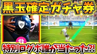 【ウイイレアプリ2018】ついにキタ！特別ログインボーナス黒玉確定ガチャ券！！100%黒玉から誰が当たる？！！当たった選手即スカッドに入れて試合もやってみたらやばすぎた！