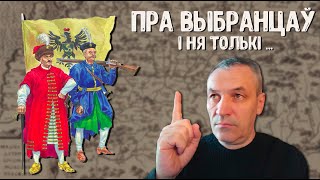 Войска ВКЛ. Частка 9. Структура і прынцыпы фарміравання (XVI – XVIIІ стст.)