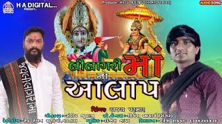 Lilagari Maa No Aalap||લીલાગરી માં નો આલાપ||Ajay Parmar||Sandip Bhuvaji|H.A.Digital||New Bhakti Song