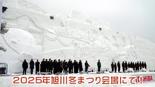 活躍する自衛隊　旭川冬まつり雪像引渡し式　#北海道 #自衛隊 #旭川