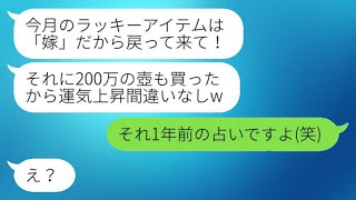 占いを信じて嫁に離婚届を突きつけた姑「運が悪いから出て行きなさい！」→その後、復縁を求めてきた義母にある真実を伝えた時の反応が…w