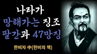 명언 [ 진리탐구 ] || 한비자 || 전국시대 철학자 나라가 망해가는 징조