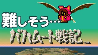 【面白くなってきた】初見さんのバハムート戦記 #2【PICORHYTHMレトロゲーム実況】