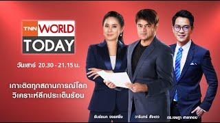 LIVE : รายการ TNN World Today วันเสาร์ที่ 2 มีนาคม 2567 เวลา 20:30 - 21:15 น.