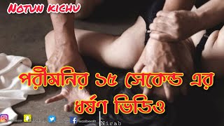 পরীমনির ১৫ সেকেন্ড এর ধর্ষণ ভিডিও ভাইরাল (Real full video)