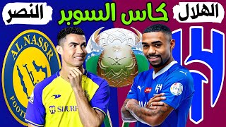 مباراة الهلال والنصر كأس السوبر السعودي 2024 | ترند اليوتيوب 2